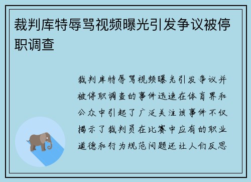 裁判库特辱骂视频曝光引发争议被停职调查 裁判库特辱骂视频曝光引发争议被停职调查