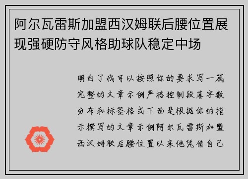 阿尔瓦雷斯加盟西汉姆联后腰位置展现强硬防守风格助球队稳定中场 阿尔瓦雷斯加盟西汉姆联后腰位置展现强硬防守风格助球队稳定中场