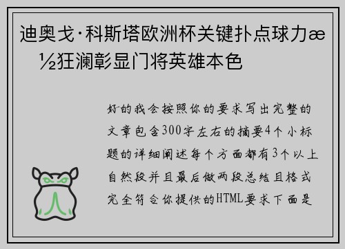 迪奥戈·科斯塔欧洲杯关键扑点球力挽狂澜彰显门将英雄本色 迪奥戈·科斯塔欧洲杯关键扑点球力挽狂澜彰显门将英雄本色