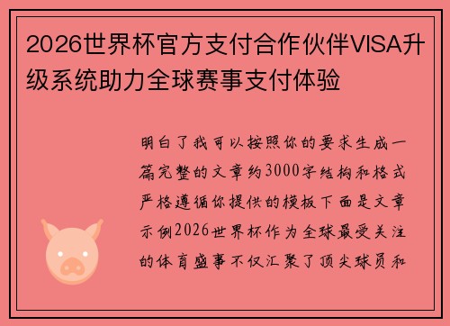 2026世界杯官方支付合作伙伴VISA升级系统助力全球赛事支付体验