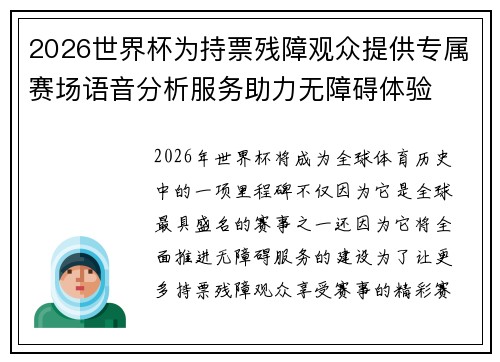 2026世界杯为持票残障观众提供专属赛场语音分析服务助力无障碍体验