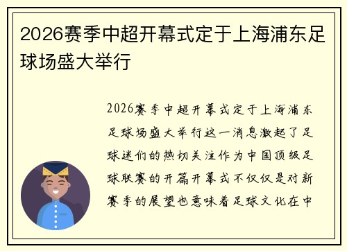 2026赛季中超开幕式定于上海浦东足球场盛大举行
