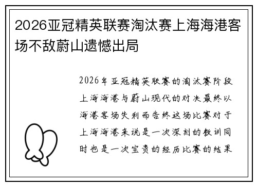 2026亚冠精英联赛淘汰赛上海海港客场不敌蔚山遗憾出局