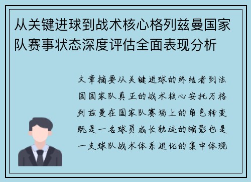 从关键进球到战术核心格列兹曼国家队赛事状态深度评估全面表现分析