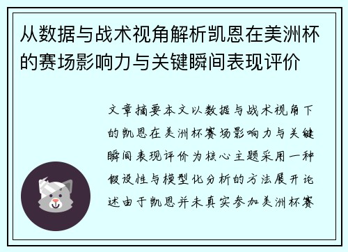 从数据与战术视角解析凯恩在美洲杯的赛场影响力与关键瞬间表现评价