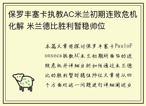 保罗丰塞卡执教AC米兰初期连败危机化解 米兰德比胜利暂稳帅位