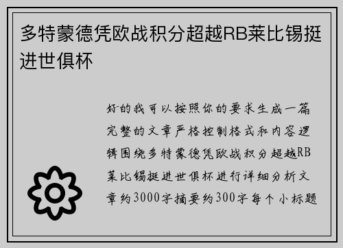 多特蒙德凭欧战积分超越RB莱比锡挺进世俱杯
