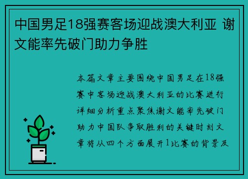中国男足18强赛客场迎战澳大利亚 谢文能率先破门助力争胜 中国男足18强赛客场迎战澳大利亚 谢文能率先破门助力争胜