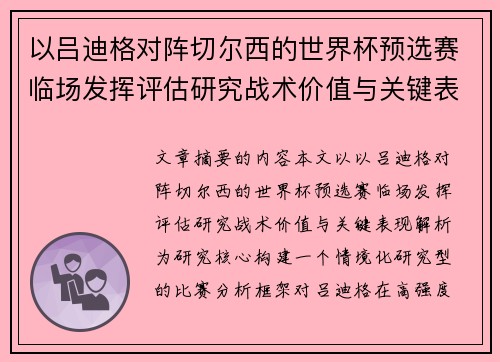 以吕迪格对阵切尔西的世界杯预选赛临场发挥评估研究战术价值与关键表现解析 以吕迪格对阵切尔西的世界杯预选赛临场发挥评估研究战术价值与关键表现解析