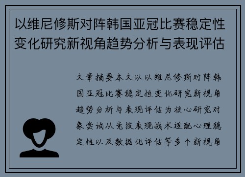 以维尼修斯对阵韩国亚冠比赛稳定性变化研究新视角趋势分析与表现评估 以维尼修斯对阵韩国亚冠比赛稳定性变化研究新视角趋势分析与表现评估