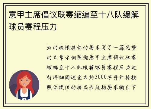 意甲主席倡议联赛缩编至十八队缓解球员赛程压力