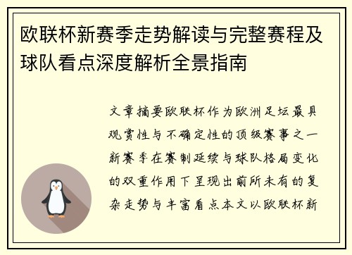 欧联杯新赛季走势解读与完整赛程及球队看点深度解析全景指南