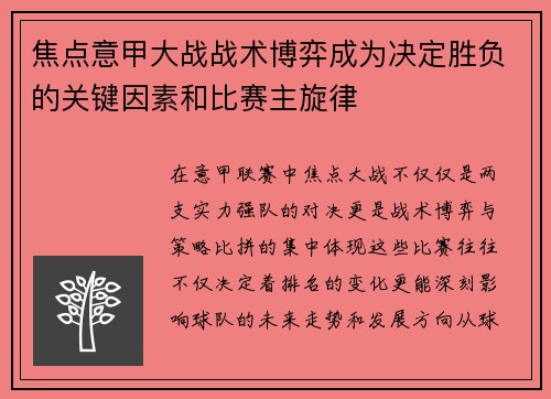 焦点意甲大战战术博弈成为决定胜负的关键因素和比赛主旋律