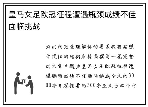 皇马女足欧冠征程遭遇瓶颈成绩不佳面临挑战