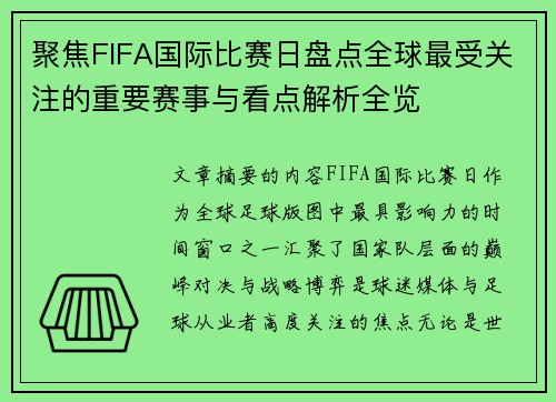 聚焦FIFA国际比赛日盘点全球最受关注的重要赛事与看点解析全览 聚焦FIFA国际比赛日盘点全球最受关注的重要赛事与看点解析全览