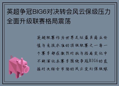 英超争冠BIG6对决转会风云保级压力全面升级联赛格局震荡 英超争冠BIG6对决转会风云保级压力全面升级联赛格局震荡