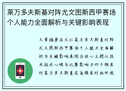 莱万多夫斯基对阵尤文图斯西甲赛场个人能力全面解析与关键影响表现 莱万多夫斯基对阵尤文图斯西甲赛场个人能力全面解析与关键影响表现