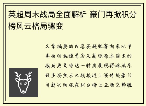 英超周末战局全面解析 豪门再掀积分榜风云格局骤变 英超周末战局全面解析 豪门再掀积分榜风云格局骤变