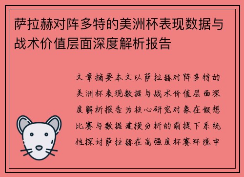 萨拉赫对阵多特的美洲杯表现数据与战术价值层面深度解析报告 萨拉赫对阵多特的美洲杯表现数据与战术价值层面深度解析报告
