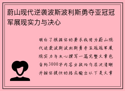 蔚山现代逆袭波斯波利斯勇夺亚冠冠军展现实力与决心 蔚山现代逆袭波斯波利斯勇夺亚冠冠军展现实力与决心