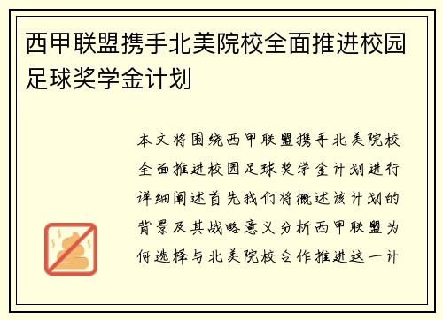 西甲联盟携手北美院校全面推进校园足球奖学金计划