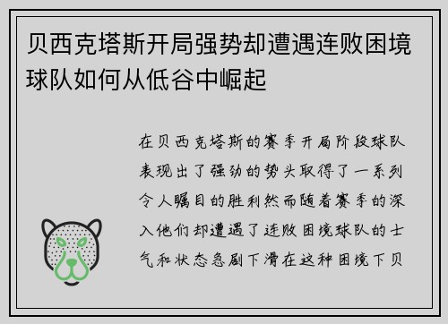 贝西克塔斯开局强势却遭遇连败困境球队如何从低谷中崛起 贝西克塔斯开局强势却遭遇连败困境球队如何从低谷中崛起