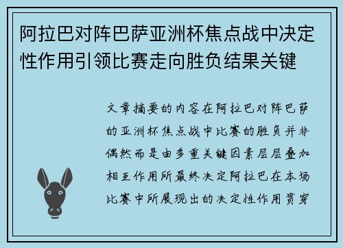 阿拉巴对阵巴萨亚洲杯焦点战中决定性作用引领比赛走向胜负结果关键 阿拉巴对阵巴萨亚洲杯焦点战中决定性作用引领比赛走向胜负结果关键
