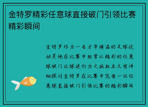 金特罗精彩任意球直接破门引领比赛精彩瞬间