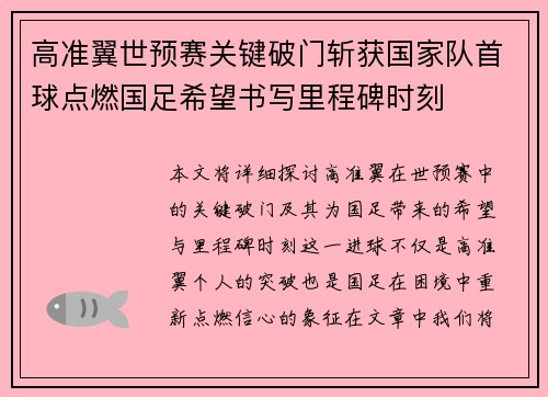 高准翼世预赛关键破门斩获国家队首球点燃国足希望书写里程碑时刻 高准翼世预赛关键破门斩获国家队首球点燃国足希望书写里程碑时刻