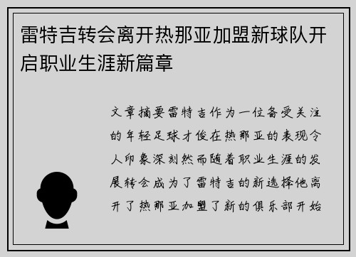 雷特吉转会离开热那亚加盟新球队开启职业生涯新篇章 雷特吉转会离开热那亚加盟新球队开启职业生涯新篇章