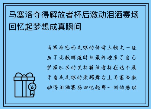 马塞洛夺得解放者杯后激动泪洒赛场回忆起梦想成真瞬间 马塞洛夺得解放者杯后激动泪洒赛场回忆起梦想成真瞬间