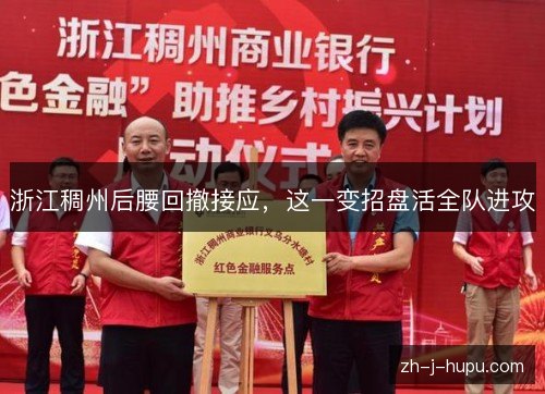 浙江稠州后腰回撤接应,这一变招盘活全队进攻 浙江稠州后腰回撤接应,这一变招盘活全队进攻