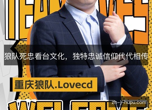 狼队死忠看台文化,独特忠诚信仰代代相传 狼队死忠看台文化,独特忠诚信仰代代相传