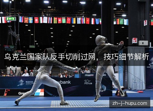 乌克兰国家队反手切削过网，技巧细节解析
