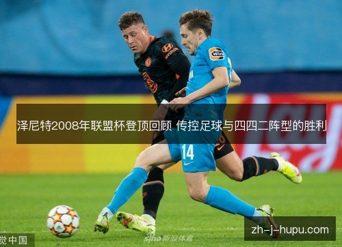 泽尼特2008年联盟杯登顶回顾 传控足球与四四二阵型的胜利